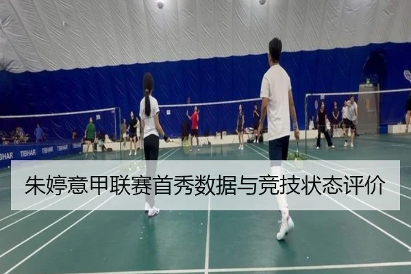 朱婷意甲联赛首秀数据与竞技状态评价