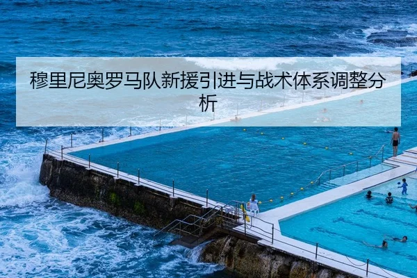穆里尼奥罗马队新援引进与战术体系调整分析