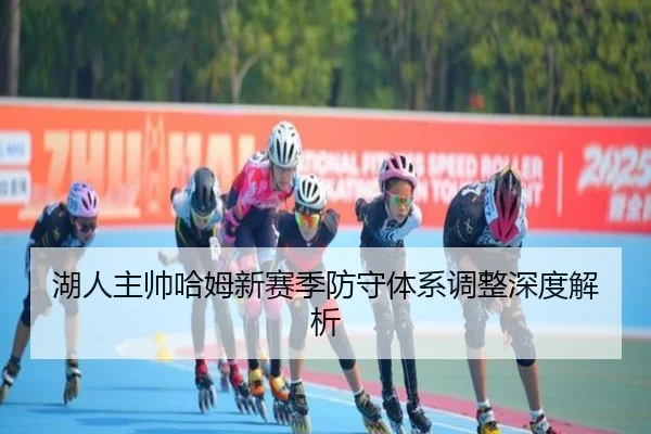 湖人主帅哈姆新赛季防守体系调整深度解析