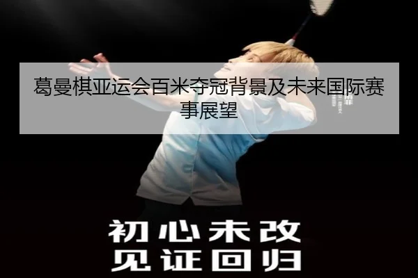葛曼棋亚运会百米夺冠背景及未来国际赛事展望