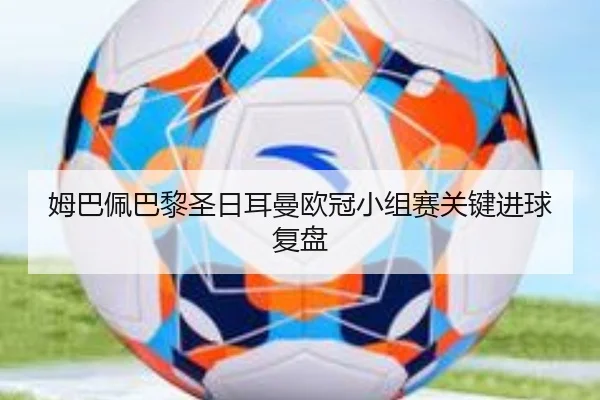 姆巴佩巴黎圣日耳曼欧冠小组赛关键进球复盘